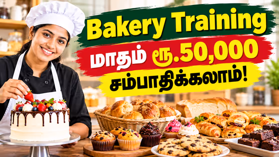 Training: மாதம் ரூ.50 ஆயிரம் சம்பாதிக்கலாம் ஈசியா.! பெக்கரி பொருட்கள் தயாரிக்கும் பயிற்சி எங்க நடக்குது தெரியும? 3 நாள் பயிற்சியை மிஸ்பண்ணிடாதீங்க.!