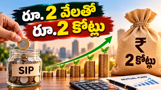 Mutual Fund SIP: కేవలం రూ. 2 వేల పెట్టుబడితో రూ. 2 కోట్లు సొంతం.. ఈ ట్రిక్ మీకు తెలుసా?