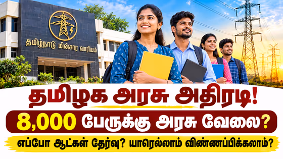 Tamil Nadu Government Jobs: தமிழக அரசு அதிரடி.! 8,000 பேருக்கு அரசு வேலை? எப்போ ஆட்கள் தேர்வு? யாரெல்லாம் விண்ணப்பிக்கலாம்?