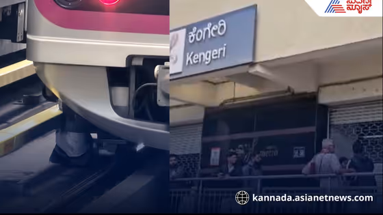 ಕೆಂಗೇರಿ ಮೆಟ್ರೋ ನಿಲ್ದಾಣದಲ್ಲಿ ಟ್ರ್ಯಾಕ್‌ಗೆ ಹಾರಿ ವ್ಯಕ್ತಿ ಆತ್ಮ೧ಹತ್ಯೆ; ನೇರಳೆ ಮಾರ್ಗದಲ್ಲಿ ರೈಲು ಸಂಚಾರಕ್ಕೆ ವ್ಯತ್ಯಯ!