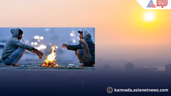 ಬೆಂಗಳೂರಲ್ಲಿ ಇಂದು ಇನ್ನಷ್ಟು ಚಳಿ; ತಾಪಮಾನ ಕುಸಿತ, ಈ ಮೂರು ಜಿಲ್ಲೆಗಳಲ್ಲಿ ಶೀತ ಅಲೆ ಎಚ್ಚರಿಕೆ!
