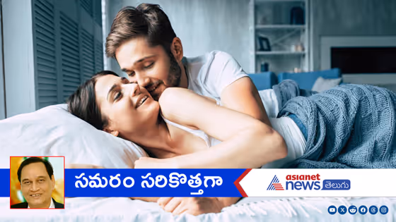 ఆ సమయంలో ఇవి ఉండకపోతే.. బెడ్పై మీరు రెచ్చిపోతారంతే.!