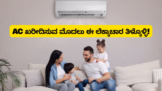 1-ಟನ್ AC ಗಂಟೆಗೆ ಎಷ್ಟು ವಿದ್ಯುತ್ ಬಳಸುತ್ತದೆ? ಬೇಸಿಗೆಗೆ ಹೊಸ ಏಸಿ ಖರೀಸುವ ಪ್ಲಾನ್ ಇರೋರು ಈ ಲೆಕ್ಕಾಚಾರ ತಿಳ್ಕೊಳ್ಳಿ!