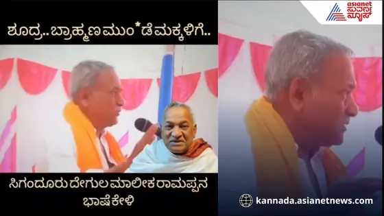 ಉತ್ತರಕನ್ನಡ: ಬ್ರಾಹ್ಮಣ ಸಮುದಾಯದ ಅವಹೇಳನ; ಸಿಗಂದೂರು ಧರ್ಮದರ್ಶಿ ರಾಮಪ್ಪ ವಿರುದ್ಧ ಎಫ್ಐಆರ್
