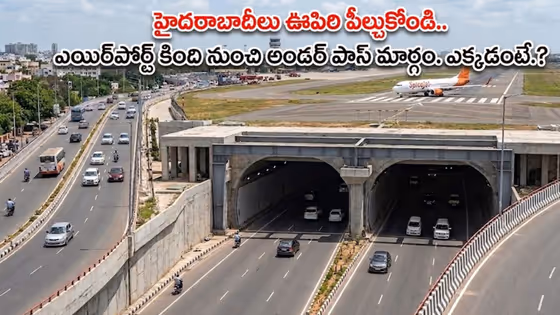 హైదరాబాద్లో మరో అద్భుతం.. దేశంలో తొలిసారి ఎయిర్ పోర్ట్ కింది నుంచి అండర్పాస్. ట్రాఫిక్ నరకం నుంచి విముక్తి