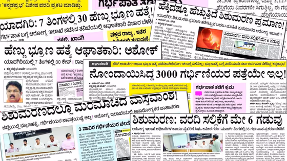 ಐದೇ ವರ್ಷದಲ್ಲಿ ಯಾದಗಿರಿಯ 16116 ಗರ್ಭಗಳೇ ನಾಪತ್ತೆ! - ಗರ್ಭ ಧರಿಸಿದ್ದವರಿಗೆ ಹೆರಿಗೆಯಾಯಿತೆ? ಗರ್ಭಪಾತವಾಯಿತೆ? ಲೆಕ್ಕವೇ ಇಲ್ಲ