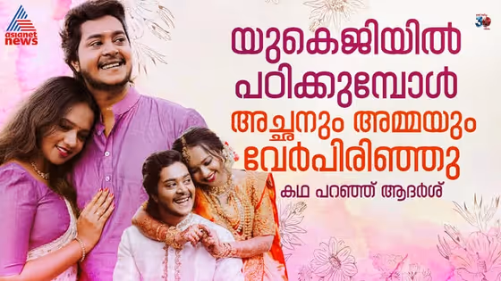 'എന്റെ കല്യാണത്തിനാണ് അച്ഛനെയും അമ്മയെയും ഒരുമിച്ച് കണ്ടത്, ഇപ്പോള് എന്നോടും അവര് പിണങ്ങി'; ആദര്ശ്
