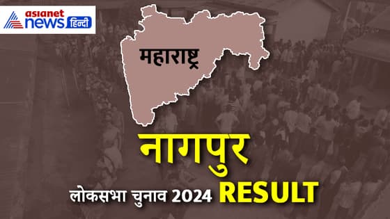 नागपुर लोकसभा चुनाव रिजल्ट 2024, नितिन गडकरी की बड़ी जीत, कांग्रेस की करारी हार