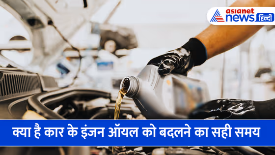 वीडियो: आखिर कब बदलना चाहिए कार का इंजन ऑयल, जानिए क्या है इसका सही समय