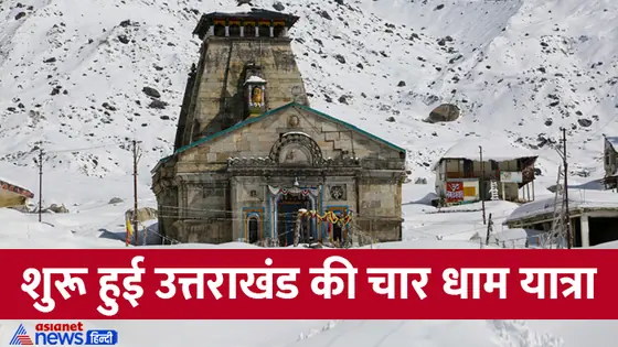 Kedarnath Temple Facts: अक्षय तृतीया पर खुले केदारनाथ के कपाट, जानें इस मंदिर से जुड़ी रहस्यमयी बातें