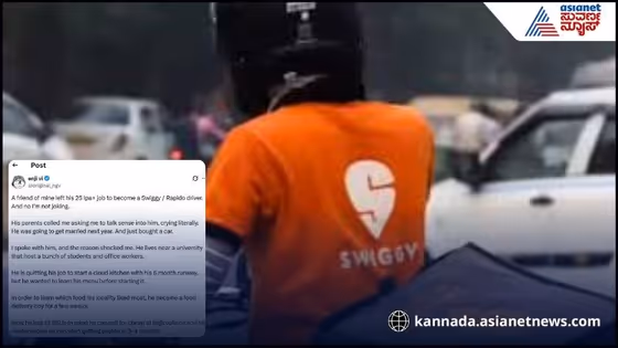 ಮದುವೆ ಹತ್ತಿರ ಇರುವಾಗ್ಲೆ 25 ಲಕ್ಷ ಸ್ಯಾಲರಿ ಕೆಲ್ಸ ಬಿಟ್ಟು ಡೆಲಿವರಿ ಬಾಯ್ ಆದ, ಇಂಟರೆಸ್ಟಿಂಗ್ ಆಗಿದೆ ಕಾರಣ