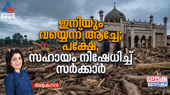 ചുഴലിക്കാറ്റിൽ തരിപ്പണമായി, ലോകത്തോട് സഹായം തേടി ആച്ചേ; അനുമതി നിഷേധിച്ച് പ്രസിഡന്റ്