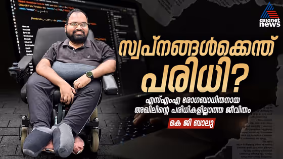 വീൽചെയറിലിരുന്ന് പടുത്തുയർത്തിയ സ്വപ്നസാമ്രാജ്യം; പരിമിതികളെ പ്രത്യാശകൊണ്ട് തോൽപ്പിച്ച് അഖിൽ!