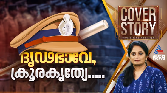 ഏറാന്മൂളികളായ ഏമാന്മാർ | Kerala Police crime | Cover story | 13 September 2025