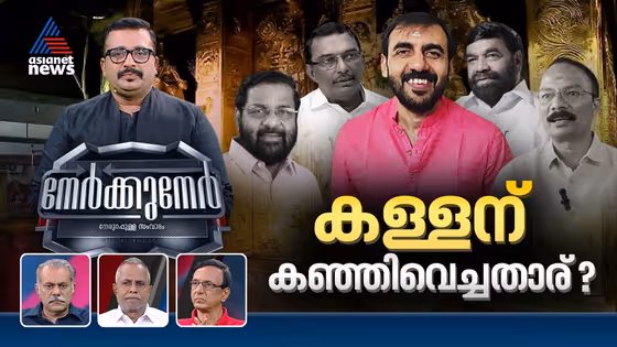 കോടതി വടി എടുത്തു... കള്ളന് കഞ്ഞിവെച്ചവരും കുടുങ്ങുമോ? | Nerkkuner 12 October 2025