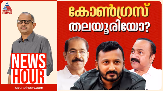 കോൺഗ്രസ് നടപടി കൂട്ടായ തീരുമാനമോ? MLA സ്ഥാനം രാഹുൽ രാജിവയ്ക്കുമോ? | Vinu V John | News Hour | 04 Dec