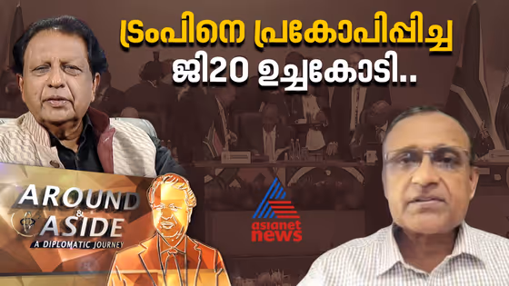 ദക്ഷിണാഫ്രിക്കയില്‍ നടന്ന ജി20 ഉച്ചകോടി അമേരിക്ക ബഹിഷ്കരിച്ചതെന്തിന് | Around and Aside | G20 Summit