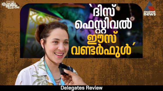 കേരളത്തെ ഹൃദയത്തിലേറ്റിയെന്ന് അർജന്റീനിയൻ താരം ഇസബെല്ല | IFFK 2025