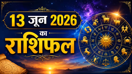 कल का राशिफल 13 जून 2026: शुक्र की राशि में चंद्रमा का प्रवेश, 3 राशियों का बढ़ेगा गुड लक
