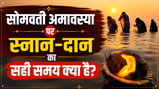 Somvati Amavasya 2026: 14 या 15 जून, कब है सोमवती अमावस्या? जानें स्नान-दान के मुहूर्त और उपाय