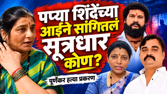 Pradip Purnekar | पप्या शिंदेची आई बोलली, पण अडचण मिनाक्षी शिंदे यांची वाढली