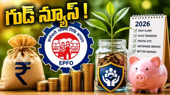 EPFO New Rules 2026: పీఎఫ్ అకౌంట్ ఉన్నవారికి జాక్పాట్.. ఈపీఎఫ్ఓ 5 కొత్త రూల్స్ ఇవే