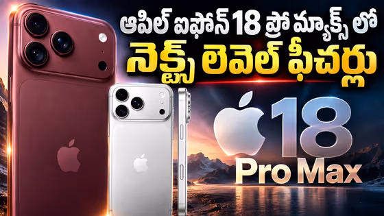 iPhone 18 Pro Max: 45 గంటల బ్యాటరీ లైఫ్తో మైండ్ బ్లాకింగ్ ఫీచర్లు.. ఐఫోన్ 18 ప్రో మ్యాక్స్ ధరెంతో తెలుసా?