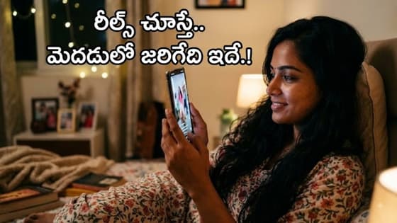 Reels: రీల్స్ తెగ చూస్తుంటారా.? మీ జేబుకు చిల్లు పడుతున్నట్లే, ఎలాగంటే