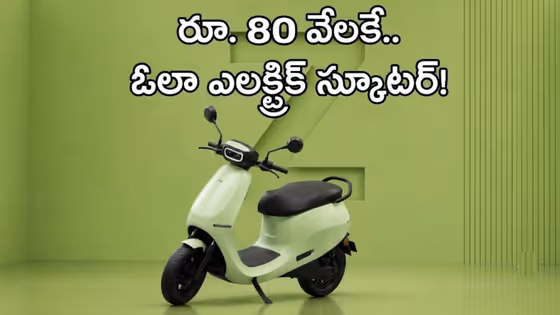 రివర్స్ మోడ్, ఈజీ పార్క్.. అత్యాధునిక ఫీచర్లతో ఓలా నుంచి కొత్త ఎలక్ట్రిక్ స్కూటీ