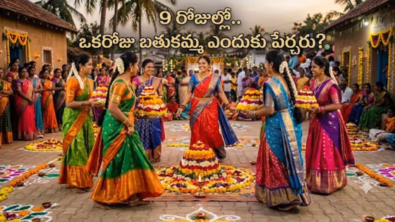 9 రోజులు.. కానీ 8 నైవేద్యాలే.. బతుకమ్మ వేడుకల్లో ఒక రోజు నైవేద్యం ఎందుకు ఉండదో తెలుసా?