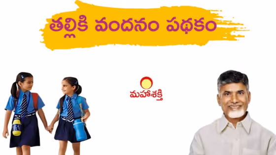 విద్యార్థులకు ఏపీ ప్రభుత్వం గుడ్ న్యూస్.. తల్లికి వందనం రెండో విడత నిధులపై కీలక అప్డేట్