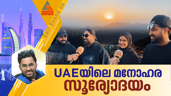 ഒരു കിടിലൻ സൂര്യോദയം സ്പോട്ട് കണ്ടാലോ? പോകാം അൽ ഷുഹൂബിലേക്ക്...