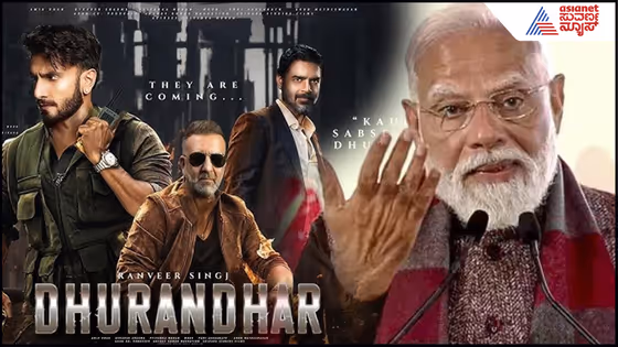 ಪಾಕ್ ಬ್ರೇಕಿಂಗ್ ನ್ಯೂಸ್: ಧುರಂಧರ್ ಸಿನಿಮಾದ ಇಂಚಿಂಚೂ ಡೈಲಾಗ್ ಬರೆದದ್ದೇ ನರೇಂದ್ರ ಮೋದಿ!