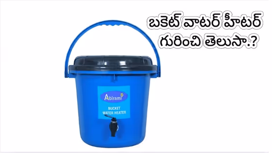 బకెట్ వాటర్ హీటర్.. ఇంట్లో చిన్న పిల్లలు ఉన్న వారికి ఇది బెస్ట్ ప్రొడక్ట్, ఎలా పనిచేస్తుందంటే?