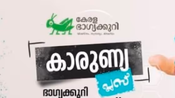 Karunya Plus KN.600 lottery result: 50 രൂപ മുടക്കിയാൽ കീശയിൽ ഒരുകോടി ! അറിയാം കാരുണ്യ പ്ലസ് KN 600 ലോട്ടറി ഫലം