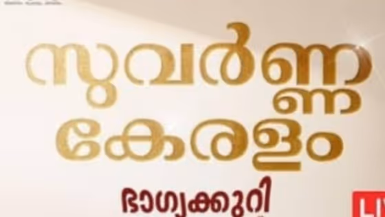 ഇന്നത്തെ ഭാഗ്യം ആർക്കൊപ്പം ? അറിയാം സുവർണ കേരളം SK 47 ലോട്ടറി ഫലം