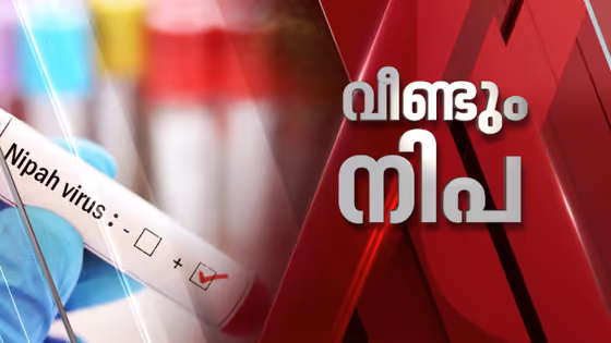 സംസ്ഥാനത്ത് വീണ്ടും നിപ; കോഴിക്കോട് രോഗിയിൽ വൈറസ് സ്ഥിരീകരിച്ചു