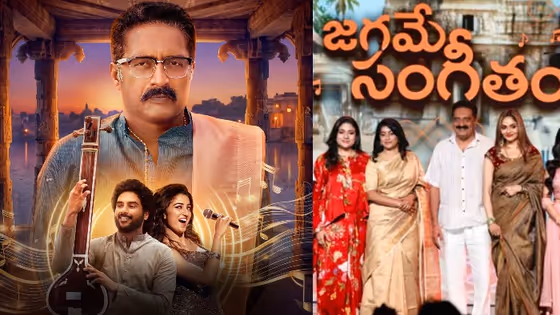 Jagamae Sangeetham: సుష్మిత కొణిదెల నిర్మించిన క్రేజీ సిరీస్ ఓటీటీలోకి.. ఎందులో, ఎప్పటి నుంచి అంటే..
