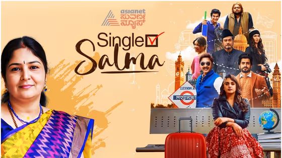 Single Salma Movie Review: ನೆಟ್ಫ್ಲಿಕ್ಸ್ನಲ್ಲಿ ಓಡುತ್ತಿದೆ 'ಸಿಂಗಲ್ ಸಲ್ಮಾ'.. ಓಪನ್ ರಿಲೇಷನ್ ಶಿಪ್ ಸರಿಯೇ? ಈ ಸ್ಟೋರಿ ನೋಡಿ..