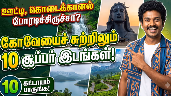 Coimbatore Tourist Place: ஊட்டி, கொடைக்கானல் போரடிச்சிருச்சா? கோவையைச் சுற்றி இருக்கும் இந்த 10 ஸ்பாட்களுக்கு ஒரு விசிட் அடிங்க!