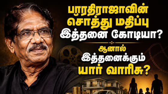 Bharathiraja : பாரதிராஜாவின் சொத்து மதிப்பு இத்தனை கோடியா? ஆனால் இத்தனைக்கும் யார் வாரிசு?