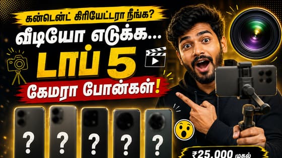 Best Camera Phones: கன்டென்ட் கிரியேட்டரா நீங்க? வீடியோ எடுக்க டாப் 5 கேமரா போன்கள் இதோ!
