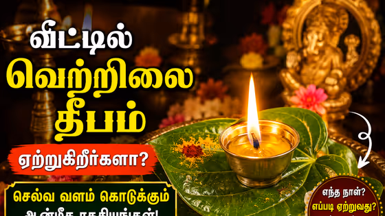 Betel Leaf Lamp: செவ்வாய் ஓரையில் வெற்றிலை தீபம்.. வீட்டில் கடன் தொல்லையா? வெற்றிலை தீபத்தின் அதிசய பலன்கள் தெரியுமா?