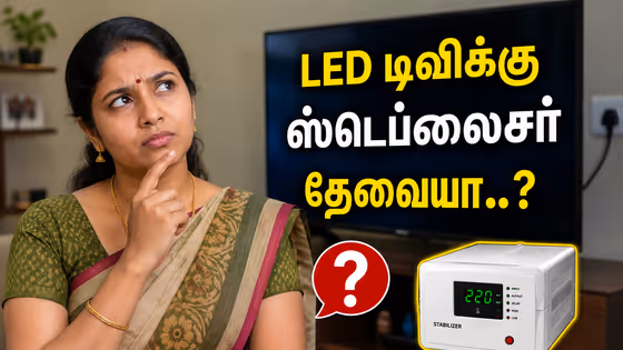 ஆயிரங்கள் செலவு செய்து வாங்கிய LED டிவியை காப்பாற்ற ஸ்டெப்லைசர் அவசியமா..? பலரும் அறியாத உண்மை!