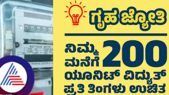 ಗೃಹಜ್ಯೋತಿ: ಮನೆ ಬದಲಿಸಿರುವ ಬಾಡಿಗೆದಾರರಿಗೆ ಆತಂಕ ಬೇಡ