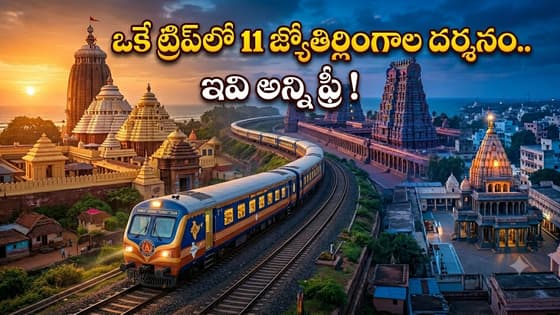IRCTC Jyotirlinga Tour 2026: ఒకే ఒక్క ట్రిప్.. 3 ధామాలు, 11 జ్యోతిర్లింగాల దర్శనం! ఐఆర్సీటీసీ అదిరిపోయే టూర్ ప్యాకేజీ