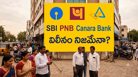Fact Check: ఎస్బీఐ పీఎన్బీ కెనరా బ్యాంకుల విలీనానికి కేంద్రం గ్రీన్ సిగ్నల్? ఈ వైరల్ న్యూస్ వెనుక అసలు నిజం ఇదే !