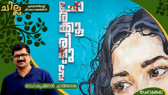 Malayalam Short Story : ചോരക്കൂരിരുട്ട്, രാധാകൃഷ്ണന് ചാത്തങ്കൈ എഴുതിയ ചെറുകഥ