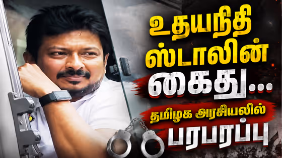 உதயநிதி ஸ்டாலினை வீடு புகுந்து கைது செய்த போலீஸ்... ஆர்ப்பாட்டத்தில் குதித்த திமுகவினர் - தமிழக அரசியலில் பரபரப்பு