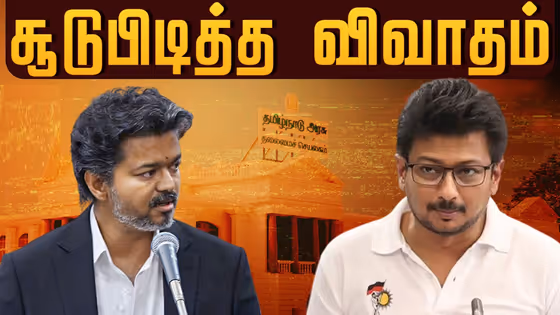 Udhayanidhi Stalin : ஆதாரம் இருந்தா ஆக்ஷன் எடுங்க... சட்டசபையில் முதல்வர் விஜய்க்கு ஓபன் சேலஞ்ச் விட்ட உதயநிதி